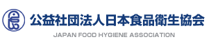 公益社団法人日本食品衛生協会
