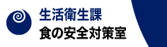 生活衛生課食の安全対策室