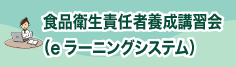 食品衛生責任者養成講習会（eラーニングシステム）食品衛生責任者養成講習会（eラーニングシステム）