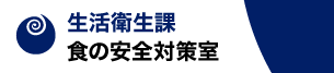 生活衛生課食の安全対策室