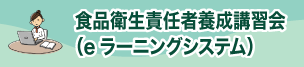 食品衛生責任者養成講習会（eラーニングシステム）